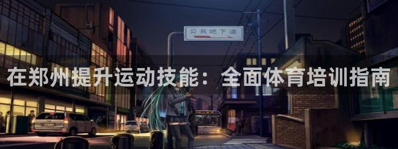 焦点娱乐vs皇族不败神话小说：在郑州提升运动技能：全