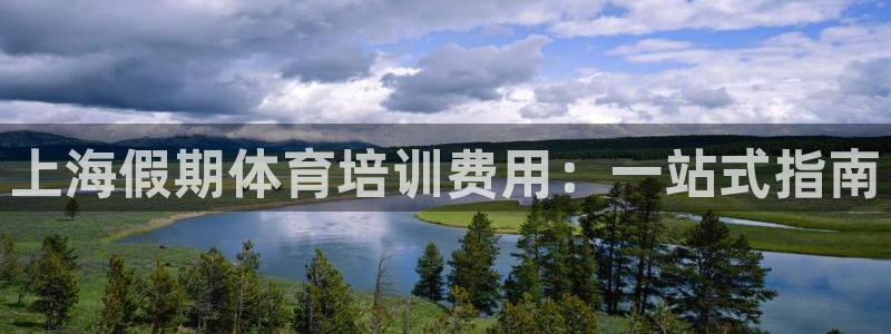 焦点娱乐平台是正规的吗：上海假期体育培训费用：一站式
