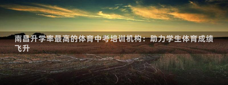 焦点娱乐官网下载苹果：南昌升学率最高的体育中考培训机