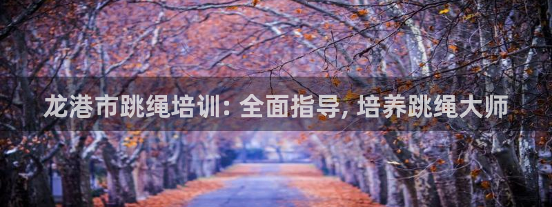 焦点娱乐官网下载安装：龙港市跳绳培训: 全面指导, 