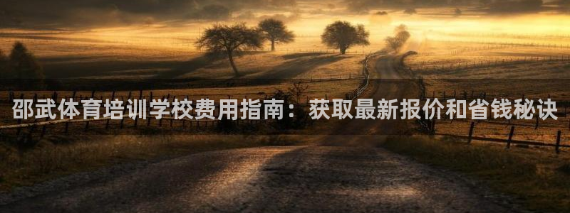 焦点娱乐全国总冠军：邵武体育培训学校费用指南：获取最