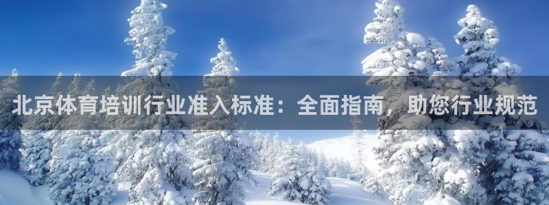 焦点娱乐官网下载安装最新版苹果：北京体育培训行业准入