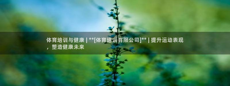 焦点娱乐有限公司电话：体育培训与健康 | **[体育