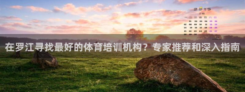 焦点娱乐官方网站首页入口：在罗江寻找最好的体育培训机