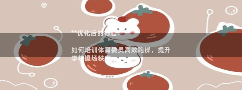 焦点娱乐股东是谁：**优化后的标题：**

如何培训