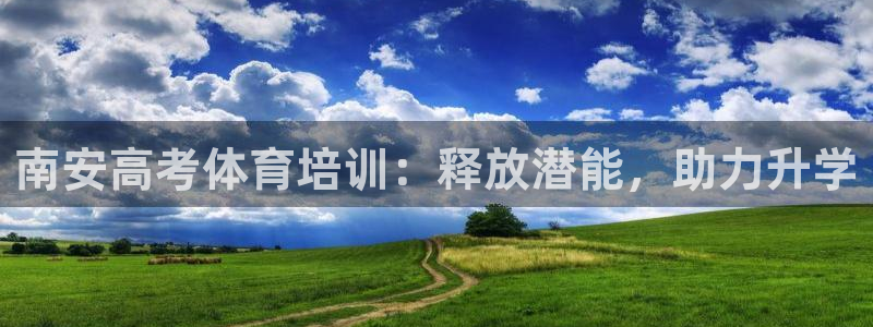 焦点娱乐平台注册账号安全吗是真的吗：南安高考体育培训