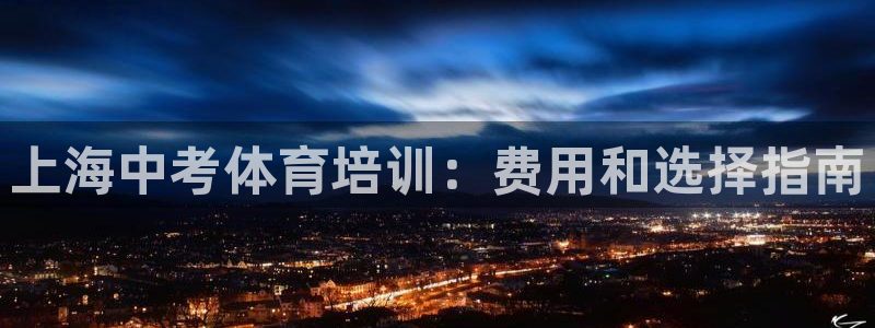 焦点娱乐可以解封银行卡吗安全吗：上海中考体育培训：费