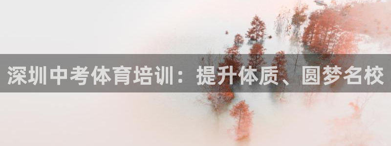 焦点娱乐官方网站首页入口在线观看：深圳中考体育培训：