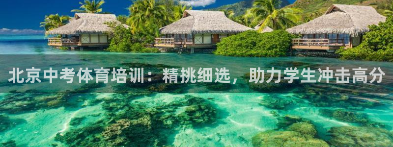 焦点娱乐平台留7O777：北京中考体育培训：精挑细选
