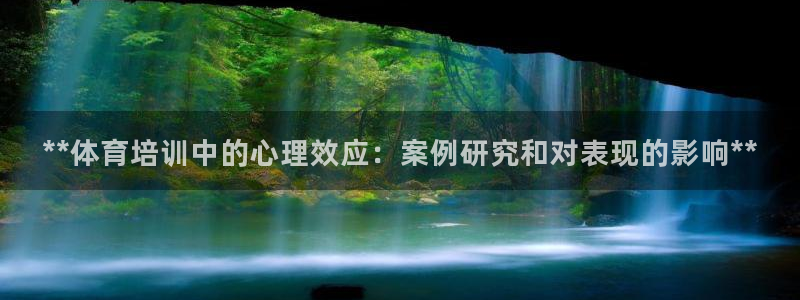 焦点娱乐官网下载苹果：**体育培训中的心理效应：案例
