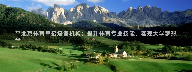 焦点娱乐官网首页下载：**北京体育单招培训机构：提升