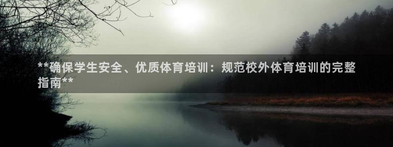 焦点娱乐app下载：**确保学生安全、优质体育培训：