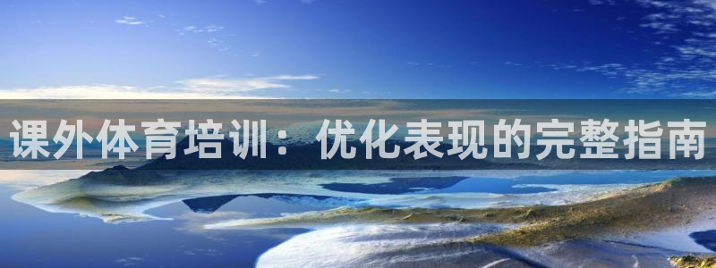 焦点娱乐什么意思：课外体育培训：优化表现的完整指南
