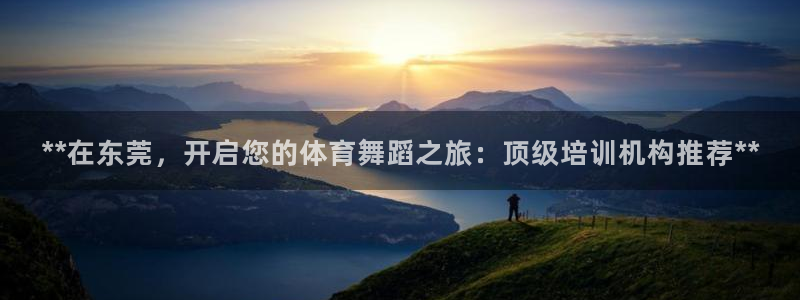 焦点娱乐官方网站首页入口在线观看：**在东莞，开启您