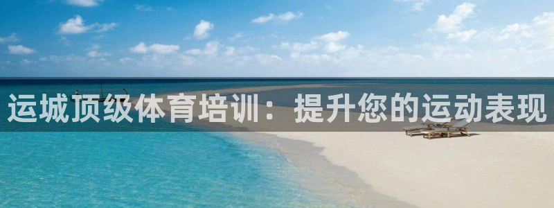 焦点娱乐说说文案：运城顶级体育培训：提升您的运动表现