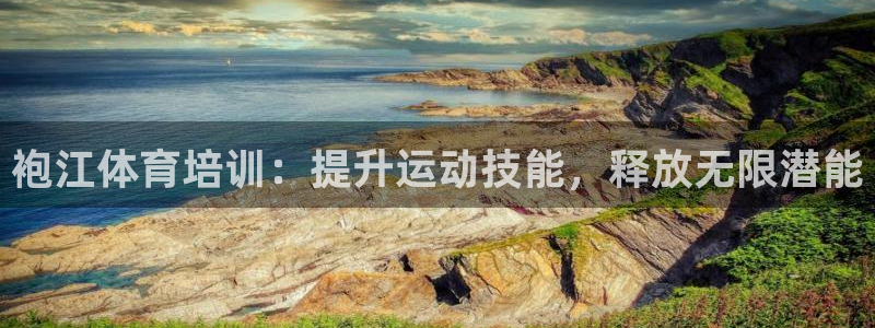 焦点娱乐app下载安装方式是什么：袍江体育培训：提升