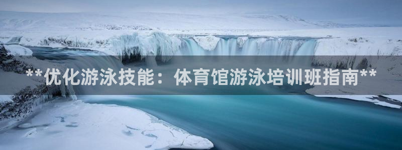 焦点娱乐如何注册账号和密码登录：**优化游泳技能：体