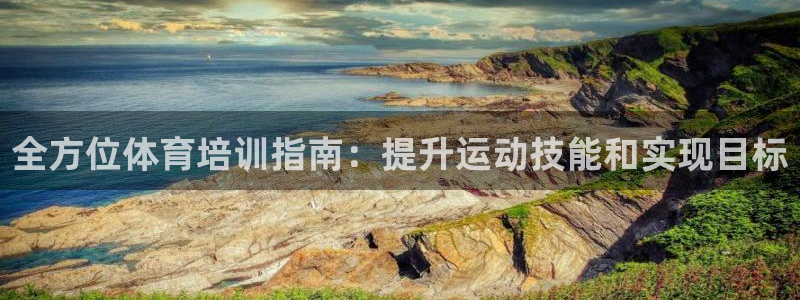 焦点娱乐官网首页下载：全方位体育培训指南：提升运动技