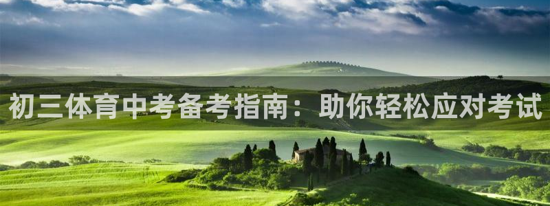 焦点娱乐游戏攻略：初三体育中考备考指南：助你轻松应对