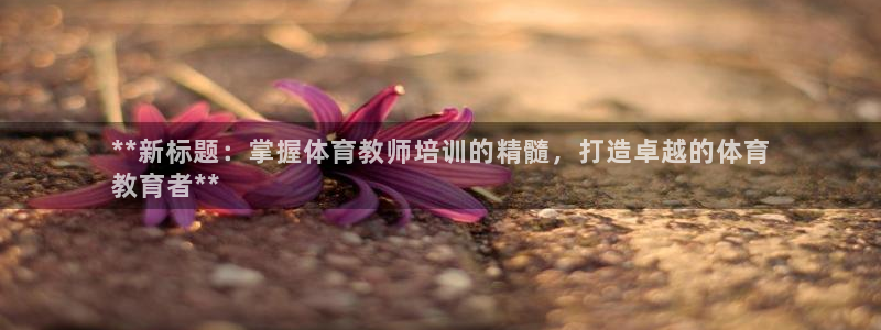 焦点娱乐官方网站入口在线观看视频：**新标题：掌握体