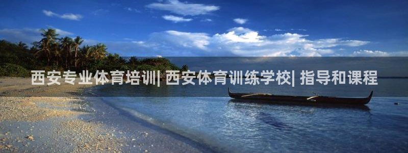 焦点娱乐平台登录不了：西安专业体育培训| 西安体育训