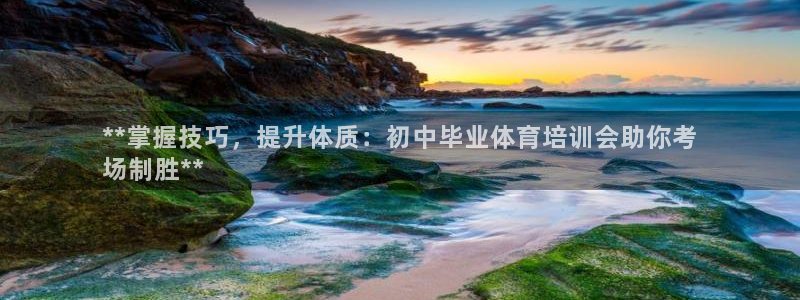 焦点娱乐平台续7O777：**掌握技巧，提升体质：初