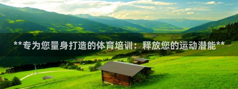 焦点娱乐官方网站下载安装：**专为您量身打造的体育培
