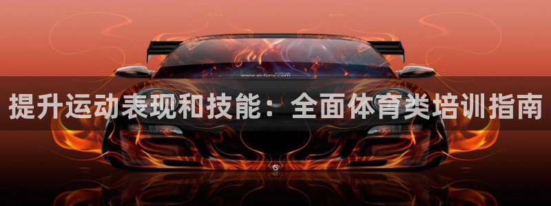 焦点娱乐平台注册账号是什么：提升运动表现和技能：全面