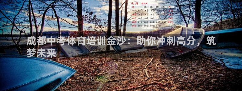 焦点娱乐平台是正规的吗安全吗可靠吗：成都中考体育培训
