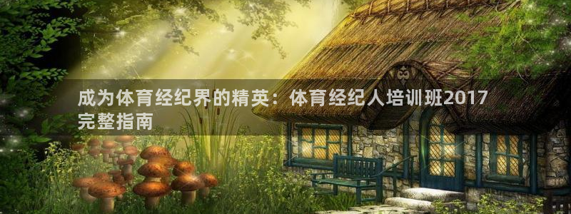 焦点娱乐可以解封银行卡吗安全吗：成为体育经纪界的精英
