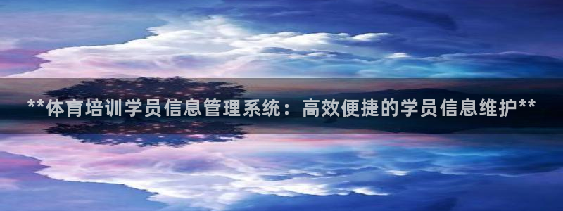焦点娱乐平台客服热线号码：**体育培训学员信息管理系