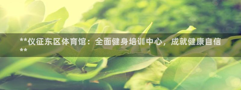 焦点娱乐怎么找导师：**仪征东区体育馆：全面健身培训