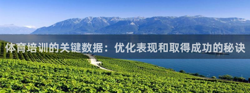 焦点娱乐app下载安装方式是什么：体育培训的关键数据