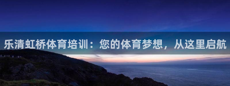 焦点娱乐下载手机版：乐清虹桥体育培训：您的体育梦想，