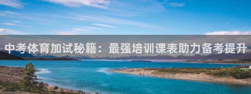 焦点娱乐软件版本区别：中考体育加试秘籍：最强培训课表
