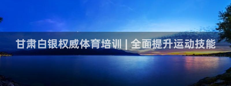 焦点娱乐app下载苹果版官网：甘肃白银权威体育培训 