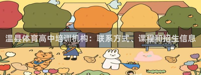 焦点娱乐是哪个公司的产品：温县体育高中培训机构：联系