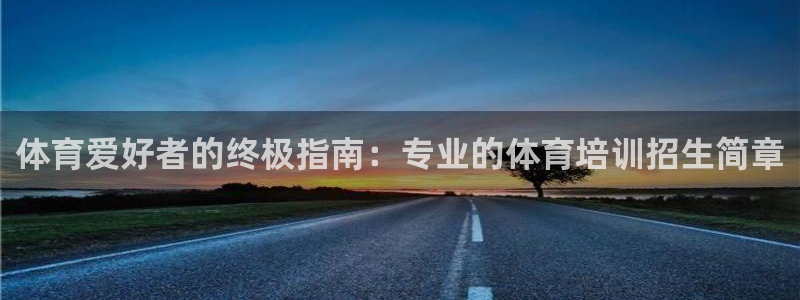 焦点娱乐平台账号在哪注册：体育爱好者的终极指南：专业