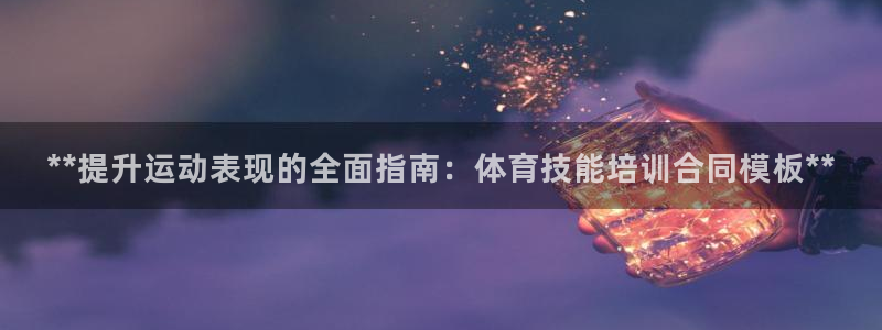焦点娱乐官网首页入口下载：**提升运动表现的全面指南