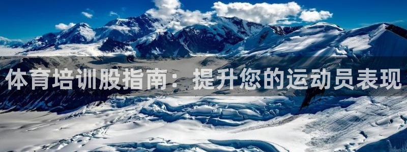 焦点娱乐公司的发展历程简述：体育培训股指南：提升您的