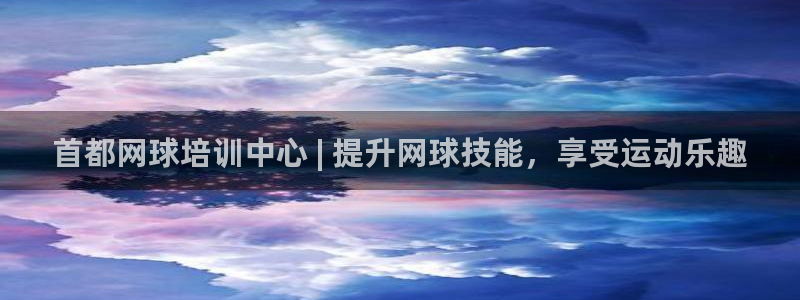 焦点娱乐平台客服电话号码是多少：首都网球培训中心 |
