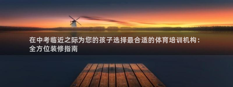 焦点娱乐不出款怎么回事：在中考临近之际为您的孩子选择