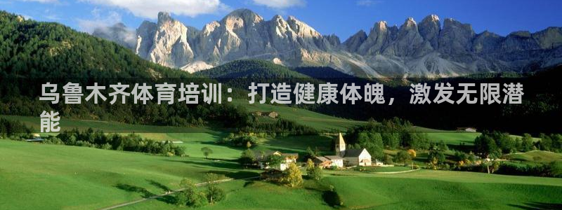 焦点娱乐会所：乌鲁木齐体育培训：打造健康体魄，激发无