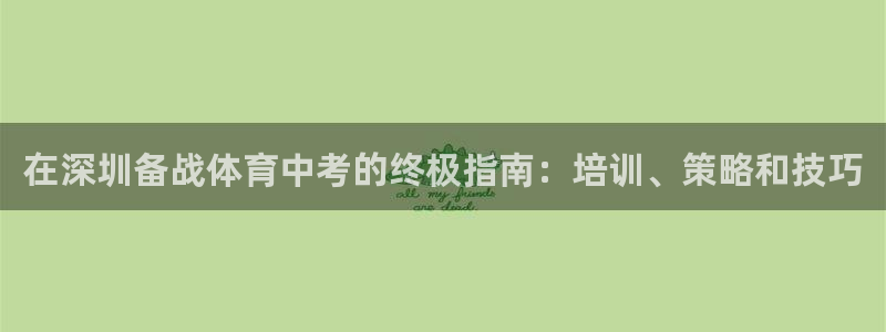焦点娱乐平台客服电话号码是多少：在深圳备战体育中考的