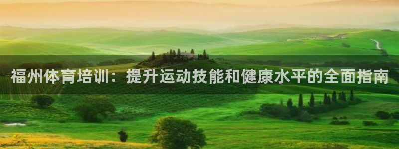 焦点娱乐官方网站入口在线观看下载：福州体育培训：提升