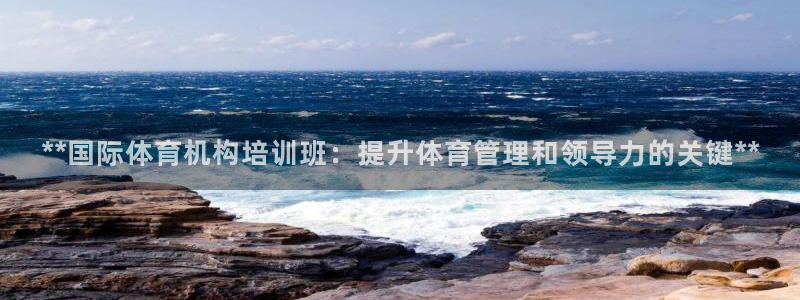 焦点娱乐可以解封银行卡吗：**国际体育机构培训班：提