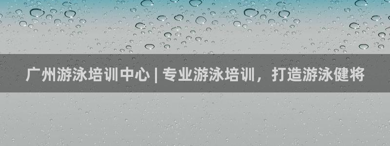 焦点娱乐力 411o31 焦点：广州游泳培训中心 |