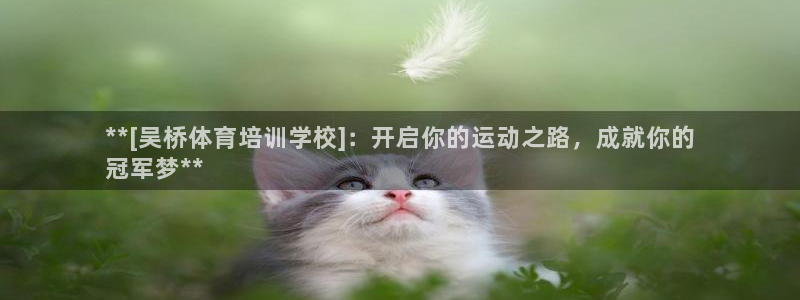 焦点娱乐官网首页入口：**[吴桥体育培训学校]：开启