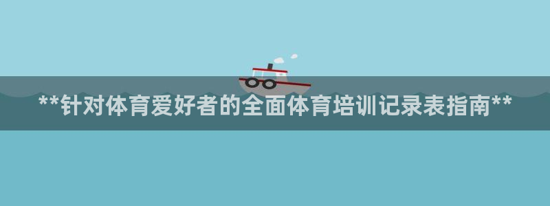焦点娱乐是黑平台吗是真的吗：**针对体育爱好者的全面