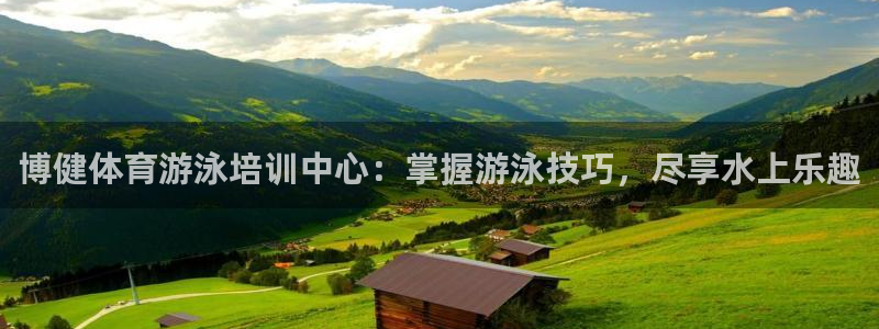 焦点娱乐官方网站入口下载：博健体育游泳培训中心：掌握